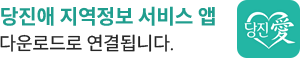 당진애 지역정보 서비스 앱 다운로드로 연결됩니다.