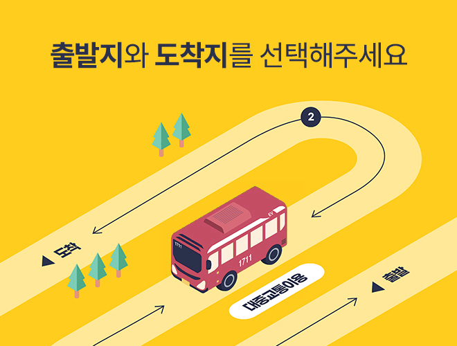 출발지와 도착지를 선택해주세요