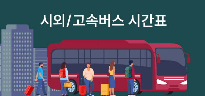 시외/고속버스 시간표