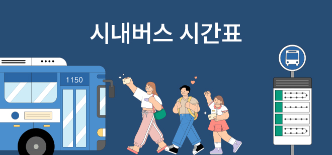 시내버스 시간표